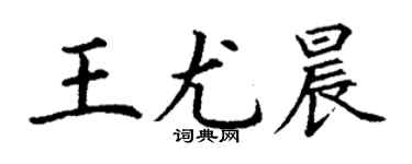 丁謙王尤晨楷書個性簽名怎么寫