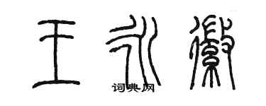 陳墨王永徽篆書個性簽名怎么寫