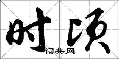 胡問遂時頃行書怎么寫