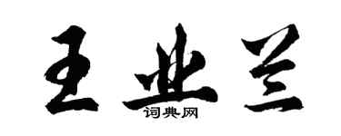 胡問遂王業蘭行書個性簽名怎么寫