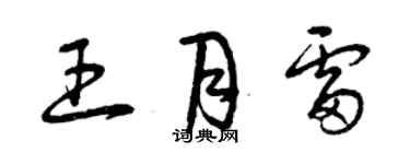 曾慶福王月雷草書個性簽名怎么寫