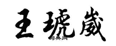 胡問遂王琥崴行書個性簽名怎么寫