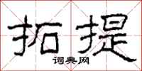 柯春海拓提隸書怎么寫