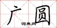 荊霄鵬廣圓楷書怎么寫