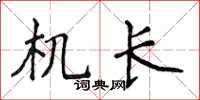 侯登峰機長楷書怎么寫
