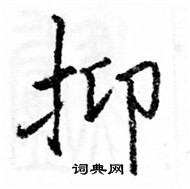 駱恆光寫的硬筆楷書抑