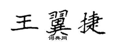 袁強王翼捷楷書個性簽名怎么寫