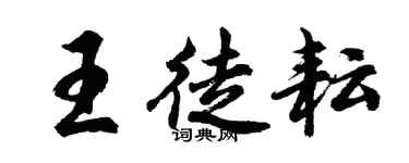 胡問遂王徒耘行書個性簽名怎么寫