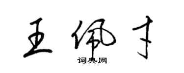 梁錦英王佩才草書個性簽名怎么寫