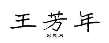 袁強王芳年楷書個性簽名怎么寫