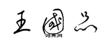 梁錦英王國品草書個性簽名怎么寫