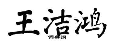 翁闓運王潔鴻楷書個性簽名怎么寫
