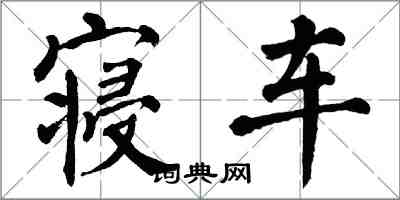 翁闓運寢車楷書怎么寫