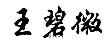 胡問遂王碧微行書個性簽名怎么寫