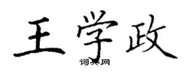 丁謙王學政楷書個性簽名怎么寫