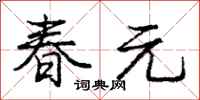 龐中華春元行書怎么寫