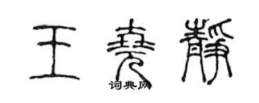 陳聲遠王堯靜篆書個性簽名怎么寫