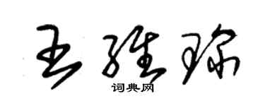 朱錫榮王維琛草書個性簽名怎么寫