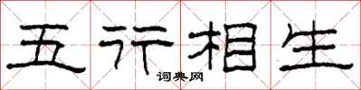 柯春海五行相生隸書怎么寫