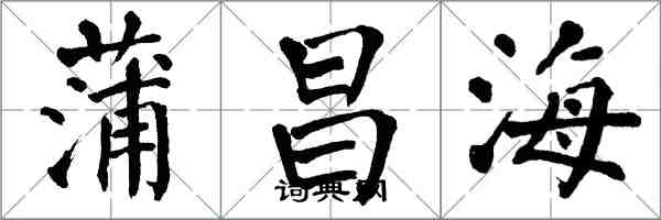 翁闓運蒲昌海楷書怎么寫