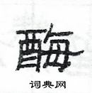 楊為國寫的硬筆隸書酶