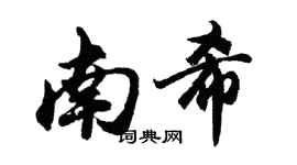 胡問遂南希行書個性簽名怎么寫