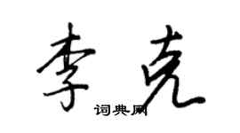 王正良李克行書個性簽名怎么寫