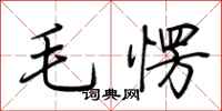荊霄鵬毛愣行書怎么寫