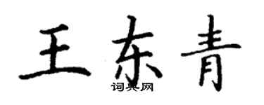 丁謙王東青楷書個性簽名怎么寫