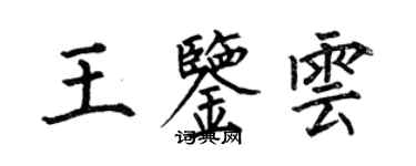 何伯昌王鑑雲楷書個性簽名怎么寫