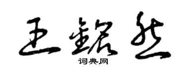 曾慶福王銘然草書個性簽名怎么寫