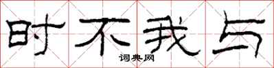 柯春海時不我與隸書怎么寫