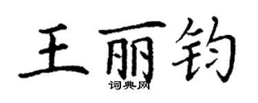 丁謙王麗鈞楷書個性簽名怎么寫