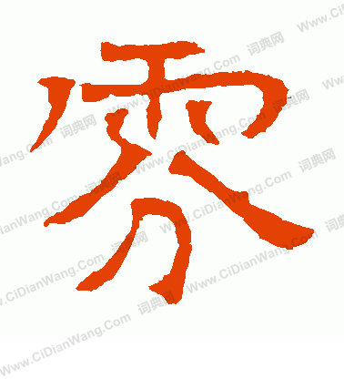 華山神廟碑寫的氛