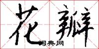 花眼眼的意思_花眼眼的解釋_國語詞典