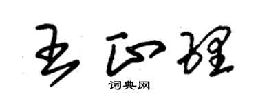 朱錫榮王正理草書個性簽名怎么寫