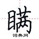 田英章寫的硬筆楷書瞞