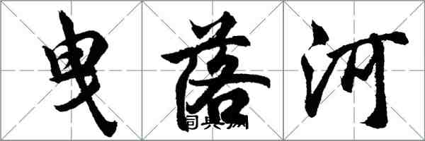 胡問遂曳落河行書怎么寫