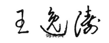 駱恆光王逸濤草書個性簽名怎么寫