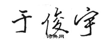 駱恆光於俊宇行書個性簽名怎么寫