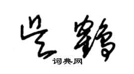 朱錫榮吳鶴草書個性簽名怎么寫