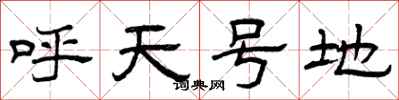 曾慶福呼天號地隸書怎么寫
