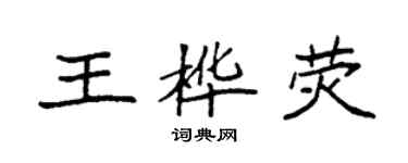 袁強王樺熒楷書個性簽名怎么寫