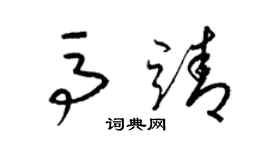 梁錦英馬靖草書個性簽名怎么寫