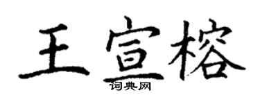 丁謙王宣榕楷書個性簽名怎么寫