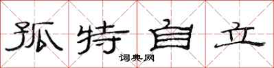 范連陞孤特自立隸書怎么寫