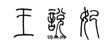 陳墨王悅妃篆書個性簽名怎么寫