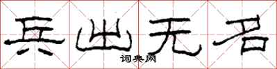 柯春海兵出無名隸書怎么寫
