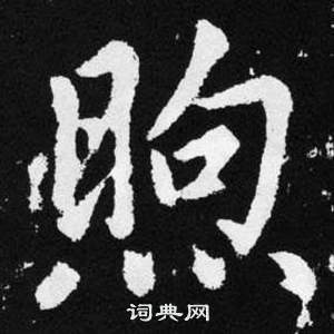 趙孟頫在張留孫碑中寫的煦