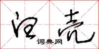王冬齡白殼草書怎么寫